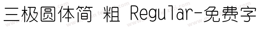 三极圆体简 粗 Regular字体转换